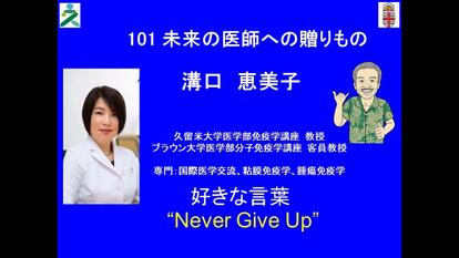 溝口恵美子教授がYouTubeチャンネル「未来の医師への贈りもの」に出演しました