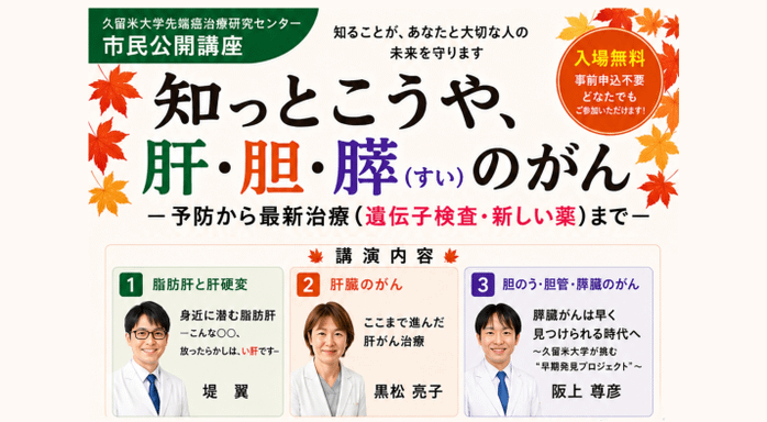 先端癌治療研究センター市民公開講座