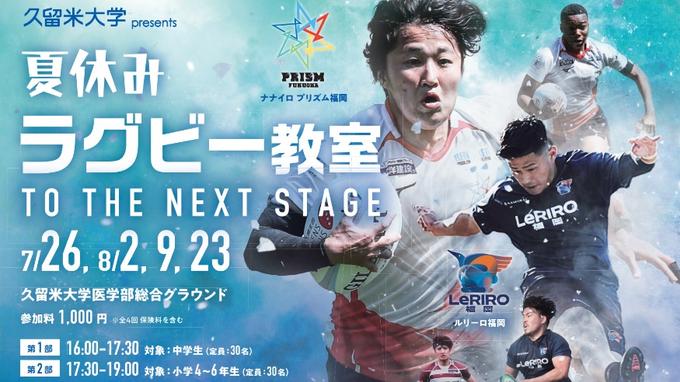 夏休みラグビー教室(ナナイロプリズム福岡、ルリーロ福岡などの選手を講師に)