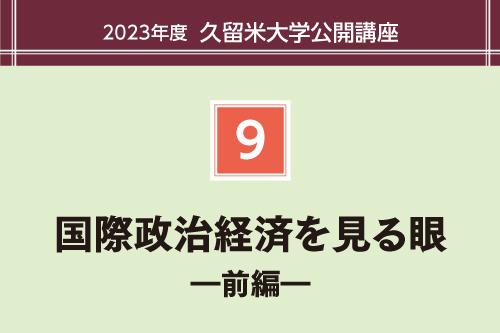 国際政治経済を見る眼 ―前編―