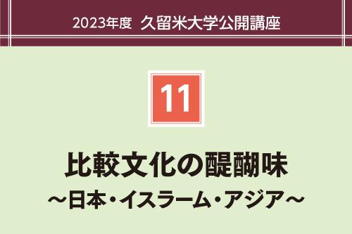 比較文化の醍醐味 ~日本・イスラーム・アジア~