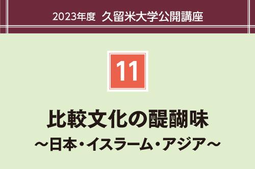 比較文化の醍醐味 ～日本・イスラーム・アジア～