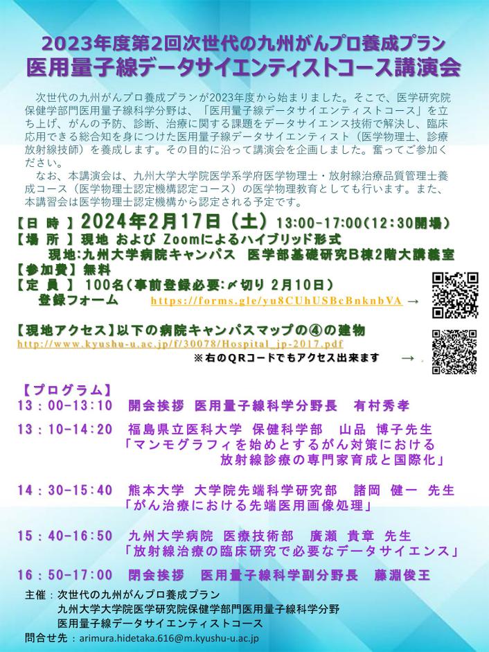 【九州】令和5年度　第2回医用量子線データサイエンティストコース講演会（2月17日開催）