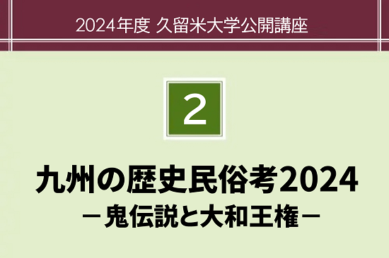 郷土の歴史民俗考2024　　 ― 鬼伝説と大和王権 ―