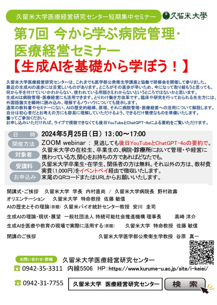 今から学ぶ病院管理・医療経営セミナー