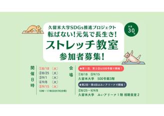 【参加者募集中】転ばない！元気で長生き！ストレッチ教室を開催