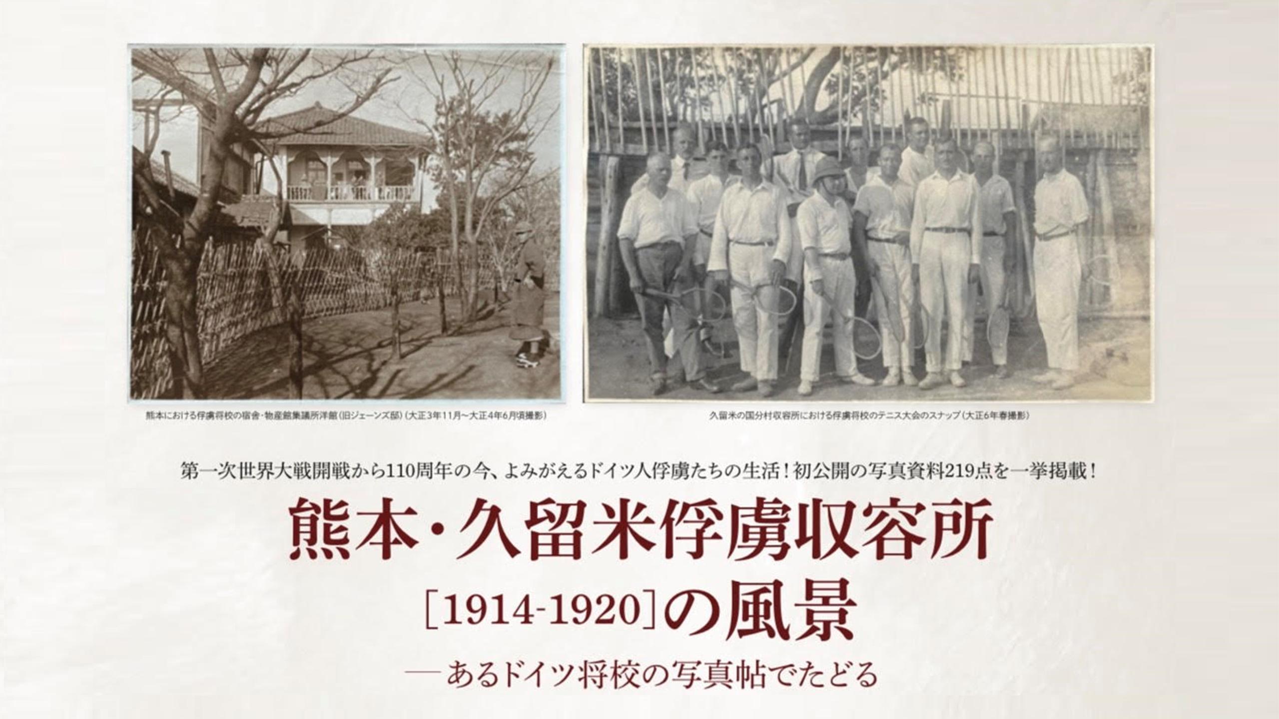 文学部30周年記念事業での取り組み『熊本・久留米俘虜収容所［1914‐1920］の風景－あるドイツ将校の写真帖でたどる』を出版 | 久留米大学