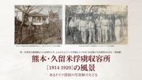 文学部30周年記念事業での取り組み『熊本・久留米俘虜収容所［1914‐1920］の風景－あるドイツ将校の写真帖でたどる』を出版