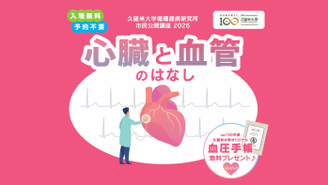 循環器病研究所市民公開講座2026