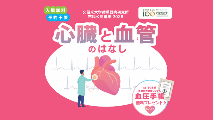 循環器病研究所市民公開講座2026