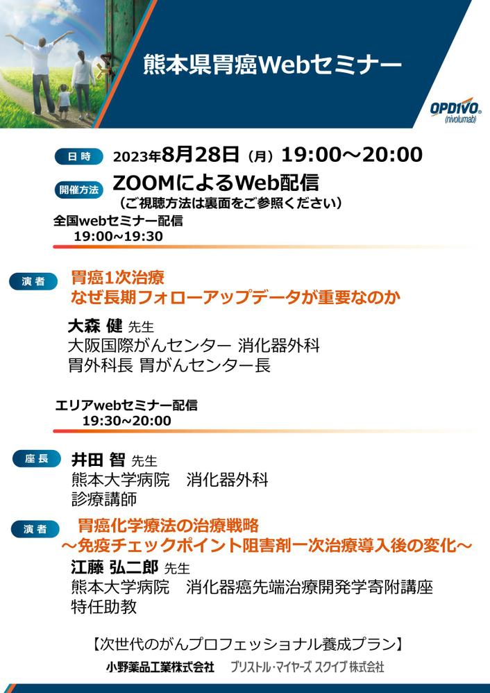 【熊本】熊本県胃癌Webセミナー(8月28日開催)