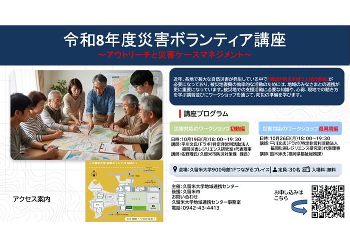 令和8年度災害ボランティア講座  ~アウトリーチと災害ケースマネジメント~
