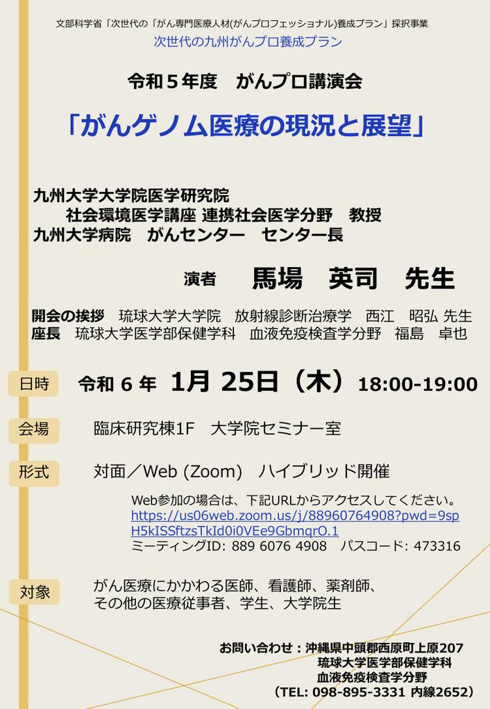 【琉球】令和5年度がんプロ講演会（1月25日開催）