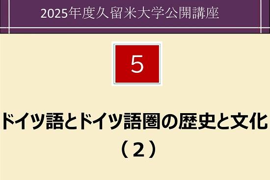 　【今年度中止】　ドイツ語とドイツ語圏の歴史と文化（２） 