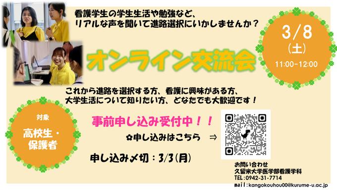 看護学科オンライン交流会 対象:高校生・保護者
