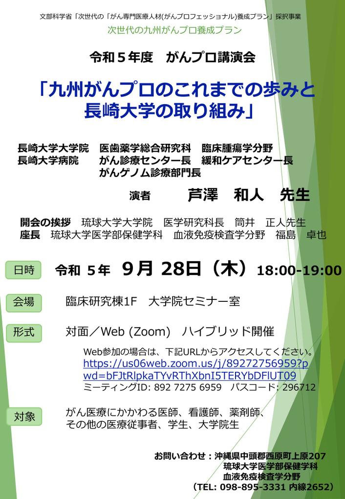 【琉球】令和5年度 がんプロ講演会(9月28日開催)