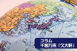 コラム「久大軒」Vol.14 -グローバル-