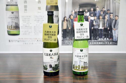 久留米大学酒