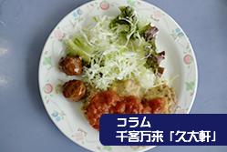 コラム「久大軒」Vol.2　-学食でできる国際貢献-
