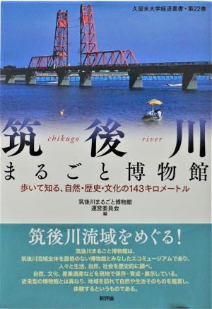 『筑後川まるごと博物館』（久留米大学経済叢書・第22巻）(筑後川まるごと博物館運営委員会編、新評論、2019年)出版記念会開催