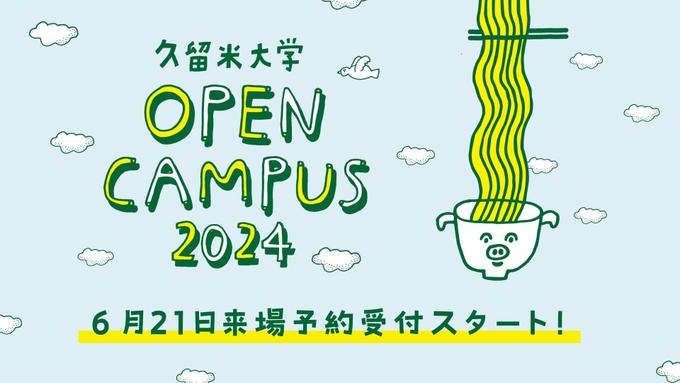 【参加者募集】久留米大学オープンキャンパスを開催します