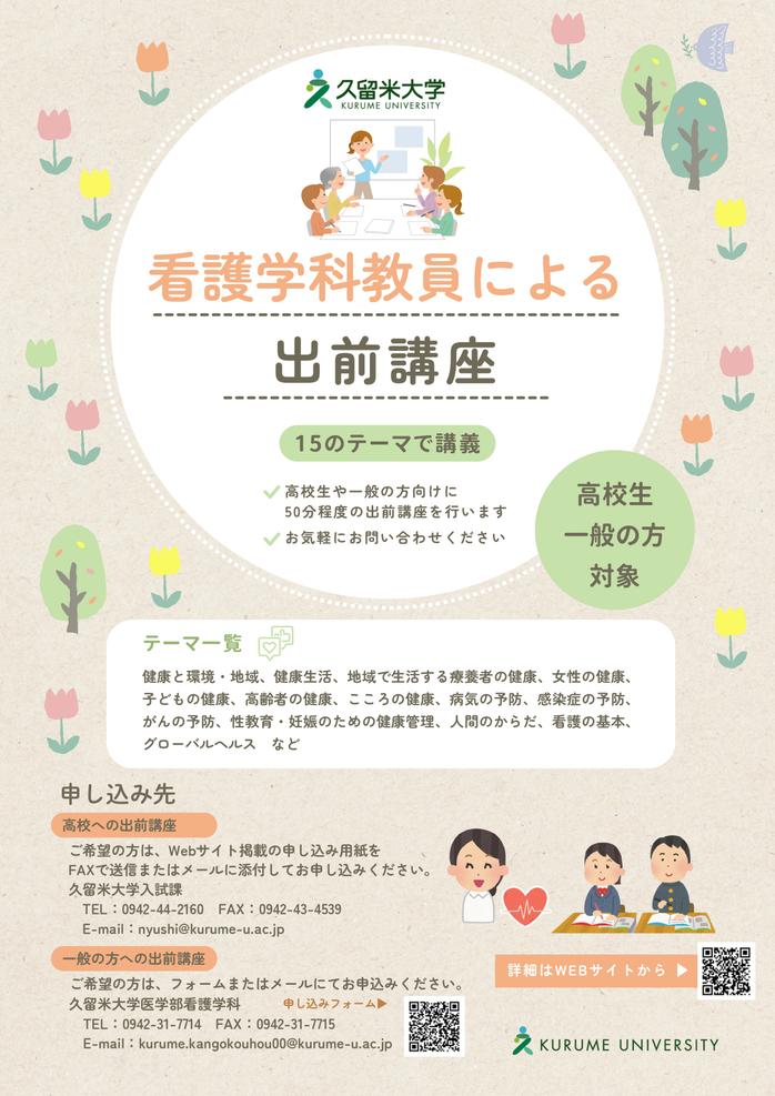 看護学科 教員による出前講座
