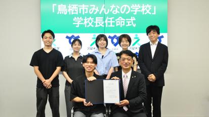 「鳥栖市みんなの学校」学校長に学生が就任―学校長任命式―【商学部】