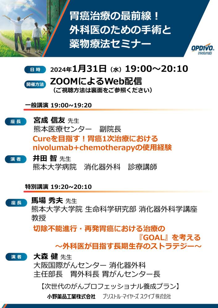 【熊本】胃癌治療の最前線!外科医のための手術と薬物療法セミナー(1月31日開催)
