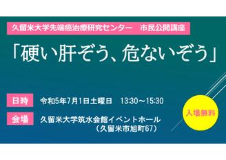久留米大学先端癌治療研究センター市民公開講座　「あなたのがんを狙い撃ち-プレシジョンメディシンの衝撃-」 