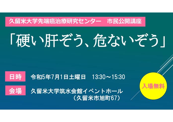 久留米大学先端癌治療研究センター市民公開講座　「あなたのがんを狙い撃ち-プレシジョンメディシンの衝撃-」 