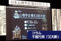 コラム「久大軒」Vol.11 -心理学の話-