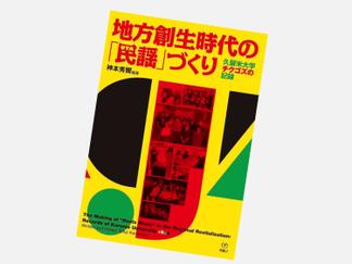 地方創生時代の「民謡」づくり