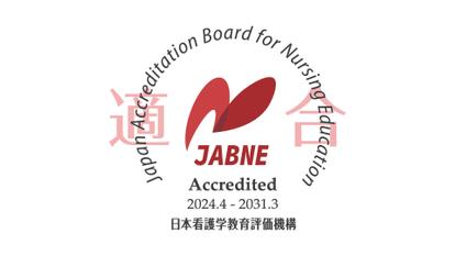 日本看護学教育評価機構（JABNE）による看護学教育評価において「適合」と認定 