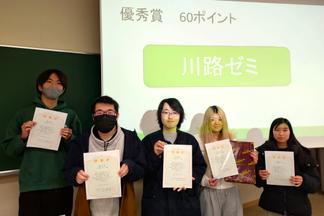 優秀賞【川路ゼミ】