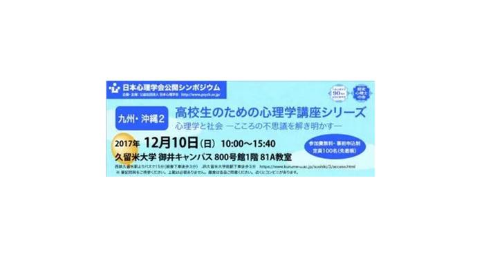 高校生のための心理学講座開催