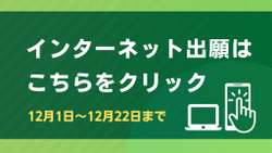 インターネット出願について（令和8年度）