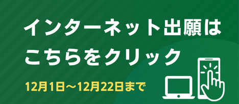インターネット出願について（令和8年度）