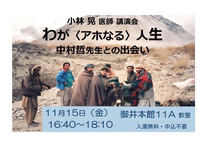 小林 晃医師講演会 わが〈アホなる〉人生 中村 哲先生との出会い