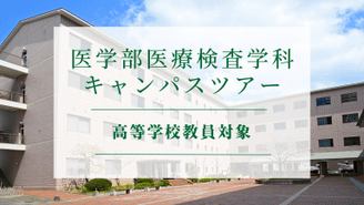 【高等学校教員対象】医学部医療検査学科キャンパスツアー