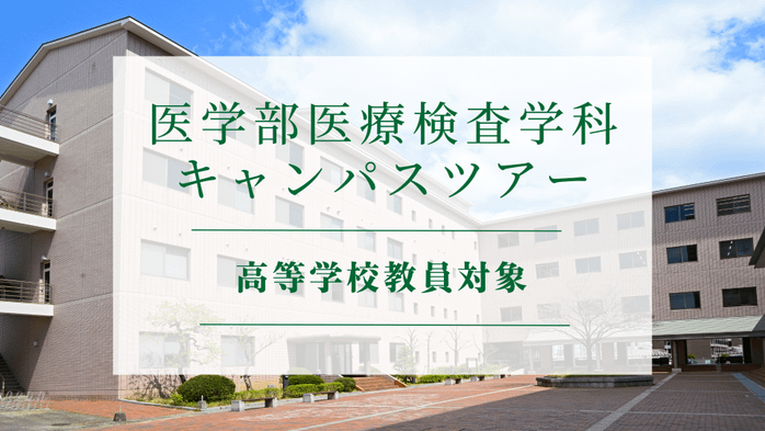 【高等学校教員対象】医学部医療検査学科キャンパスツアー
