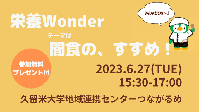 【参加者募集】栄養Wonderをつながるめで開催します！