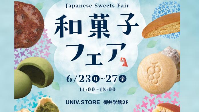 御井キャンパスで和菓子フェアを開催