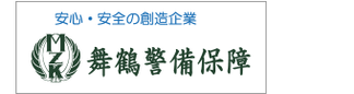 舞鶴警備保障 株式会社 様