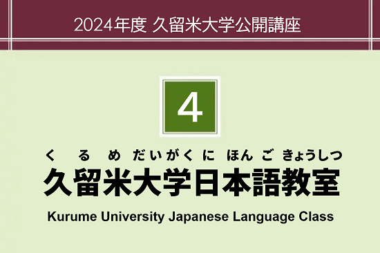 久留米大学日本語教室（くるめだいがくにほんごきょうしつ）Kurume University Japanese Language Class
