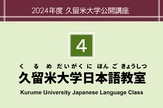 久留米大学日本語教室(くるめだいがくにほんごきょうしつ)Kurume University Japanese Language Class