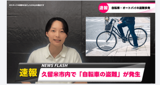 ニュース形式で盗難被害を伝えている設定。