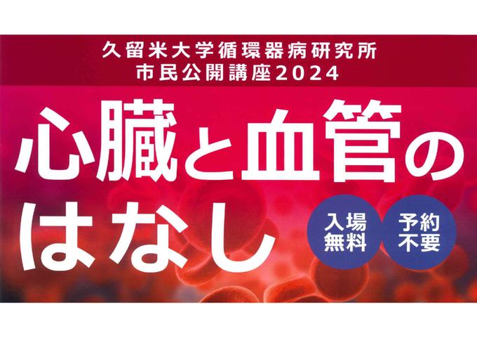 市民公開講座 「心臓と血管のはなし」