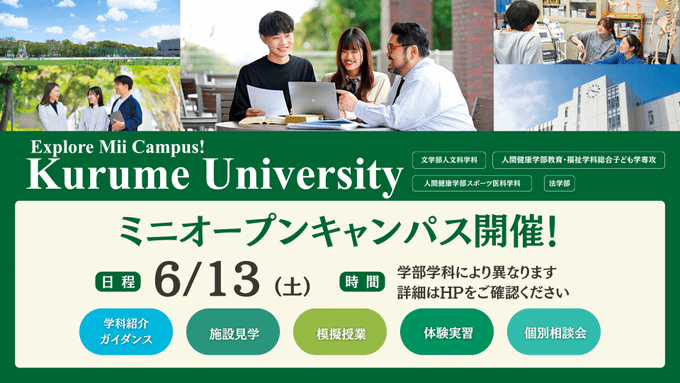 【参加者募集】6月13日ミニオープンキャンパス