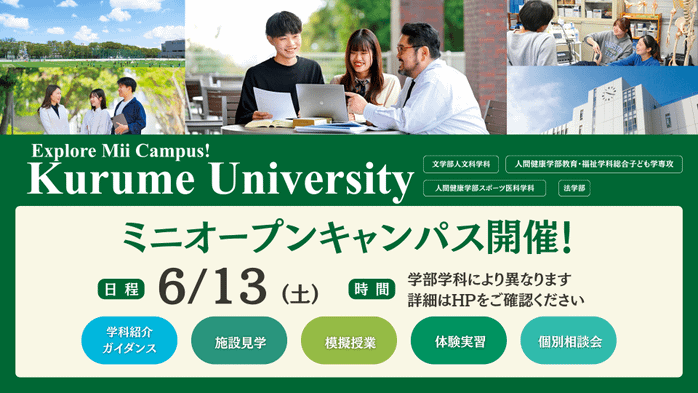 【参加者募集】6月13日ミニオープンキャンパス