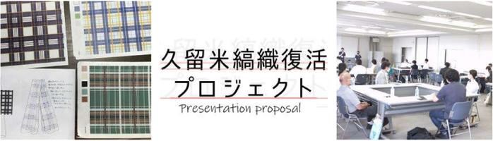 「久留米縞織復活プロジェクト」学生参加とOB紹介